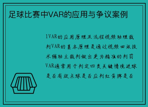 足球比赛中VAR的应用与争议案例