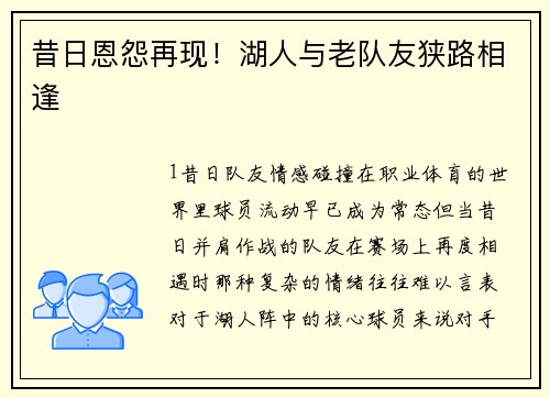 昔日恩怨再现！湖人与老队友狭路相逢