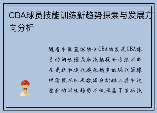 CBA球员技能训练新趋势探索与发展方向分析