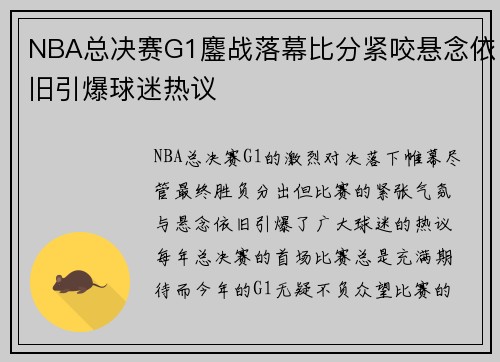 NBA总决赛G1鏖战落幕比分紧咬悬念依旧引爆球迷热议