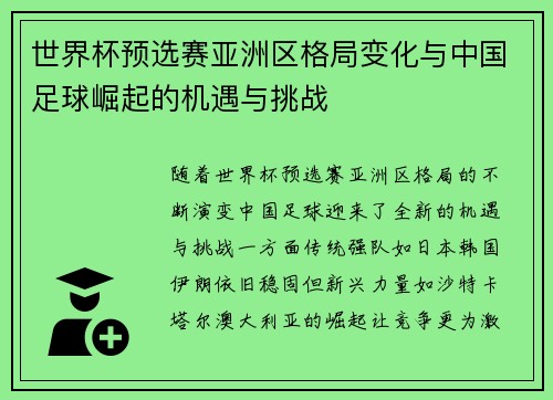世界杯预选赛亚洲区格局变化与中国足球崛起的机遇与挑战