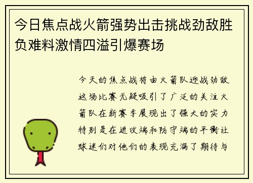 今日焦点战火箭强势出击挑战劲敌胜负难料激情四溢引爆赛场