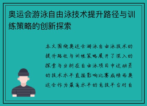 奥运会游泳自由泳技术提升路径与训练策略的创新探索