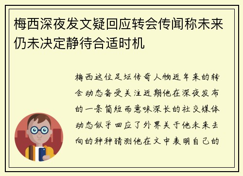 梅西深夜发文疑回应转会传闻称未来仍未决定静待合适时机
