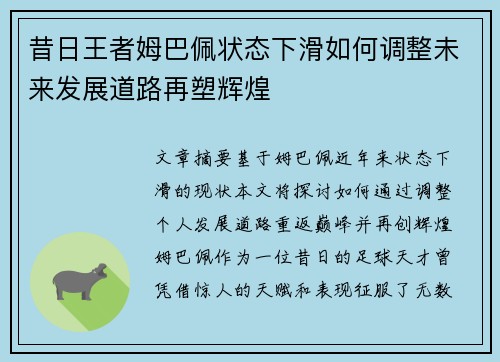 昔日王者姆巴佩状态下滑如何调整未来发展道路再塑辉煌