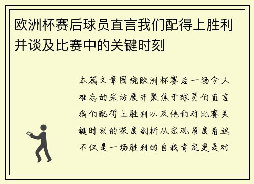 欧洲杯赛后球员直言我们配得上胜利并谈及比赛中的关键时刻