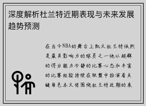 深度解析杜兰特近期表现与未来发展趋势预测