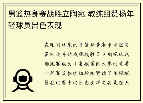 男篮热身赛战胜立陶宛 教练组赞扬年轻球员出色表现