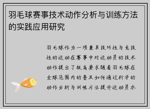 羽毛球赛事技术动作分析与训练方法的实践应用研究