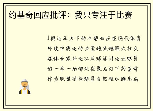 约基奇回应批评：我只专注于比赛