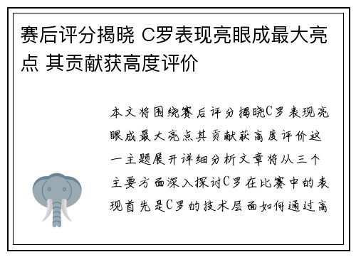 赛后评分揭晓 C罗表现亮眼成最大亮点 其贡献获高度评价 赛后评分揭晓 C罗表现亮眼成最大亮点 其贡献获高度评价