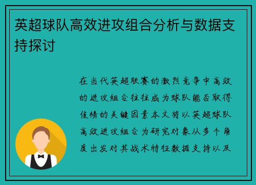 英超球队高效进攻组合分析与数据支持探讨 英超球队高效进攻组合分析与数据支持探讨