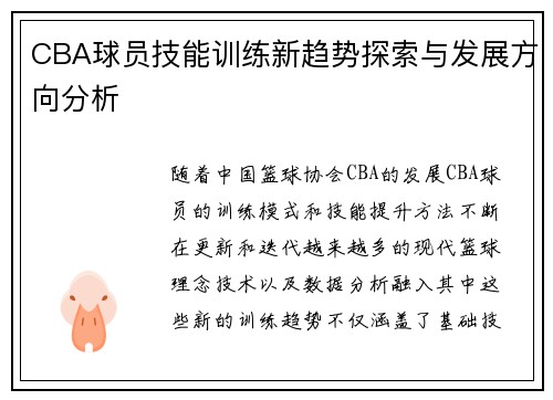 CBA球员技能训练新趋势探索与发展方向分析