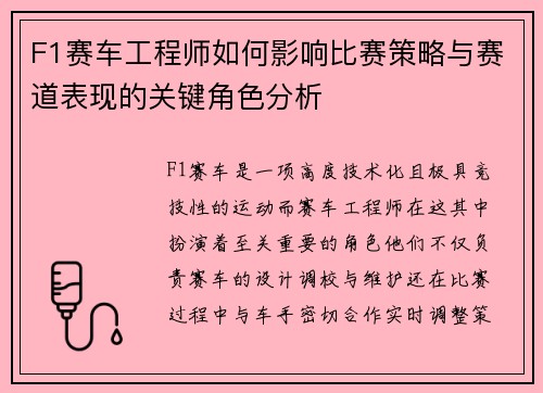 F1赛车工程师如何影响比赛策略与赛道表现的关键角色分析
