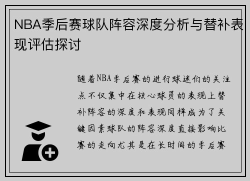 NBA季后赛球队阵容深度分析与替补表现评估探讨
