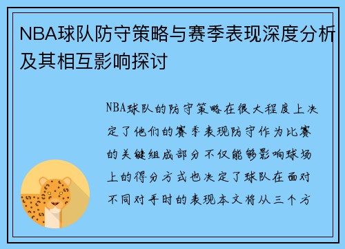 NBA球队防守策略与赛季表现深度分析及其相互影响探讨 NBA球队防守策略与赛季表现深度分析及其相互影响探讨