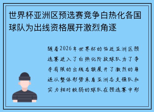 世界杯亚洲区预选赛竞争白热化各国球队为出线资格展开激烈角逐 世界杯亚洲区预选赛竞争白热化各国球队为出线资格展开激烈角逐