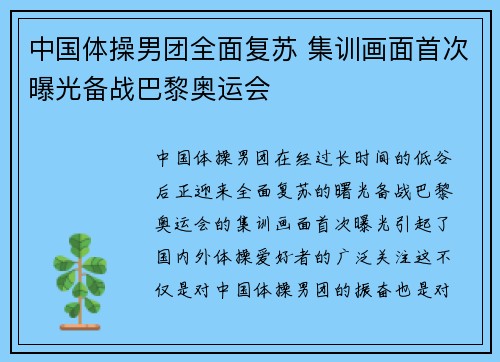 中国体操男团全面复苏 集训画面首次曝光备战巴黎奥运会 中国体操男团全面复苏 集训画面首次曝光备战巴黎奥运会