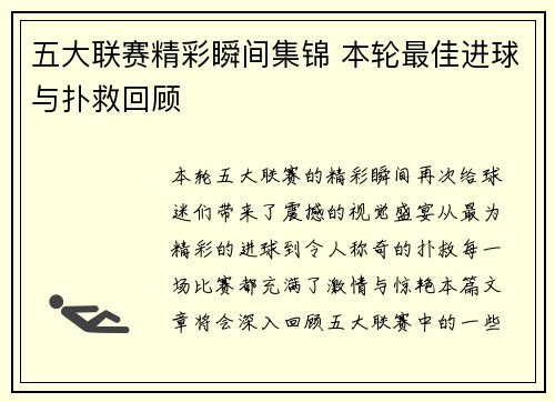 五大联赛精彩瞬间集锦 本轮最佳进球与扑救回顾 五大联赛精彩瞬间集锦 本轮最佳进球与扑救回顾