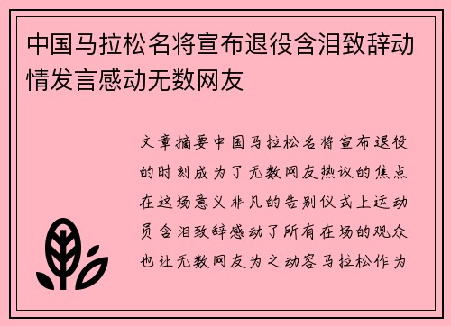 中国马拉松名将宣布退役含泪致辞动情发言感动无数网友
