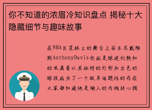 你不知道的浓眉冷知识盘点 揭秘十大隐藏细节与趣味故事