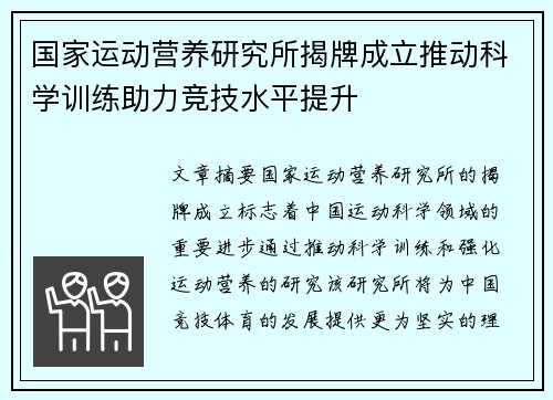 国家运动营养研究所揭牌成立推动科学训练助力竞技水平提升 国家运动营养研究所揭牌成立推动科学训练助力竞技水平提升