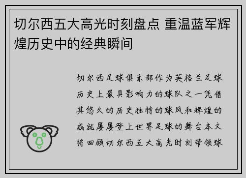 切尔西五大高光时刻盘点 重温蓝军辉煌历史中的经典瞬间